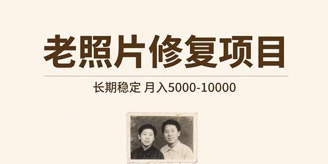 老照片修复项目   长期稳定 月入5000-10000-桂芽网创