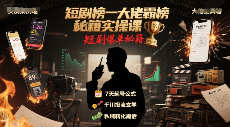 短剧榜一大佬霸榜秘籍实操课，短剧爆单秘籍-桂芽网创