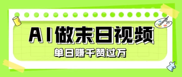 用AI制作末日主题视频，单日变现1k+，条条点赞过W-桂芽网创