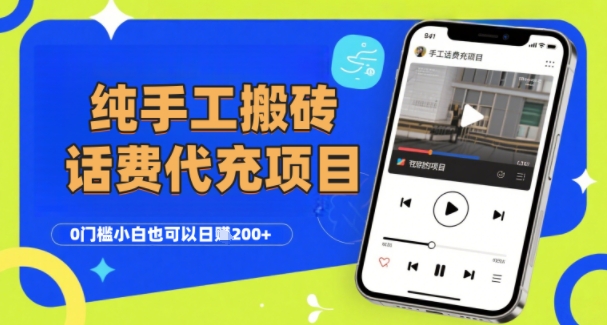 纯“手工搬砖”话费会员代充项目，零门槛小白也可以日入2张+，工作室可以复制扩大-桂芽网创