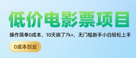 低价电影票项目，操作简单0成本，10天搞了7k+，无门槛新手小白轻松上手【揭秘】-桂芽网创