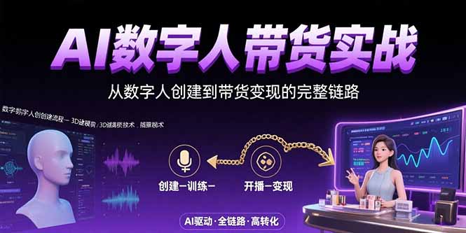 AI数字人+带货实战：从数字人创建到带货变现的完整链路-桂芽网创