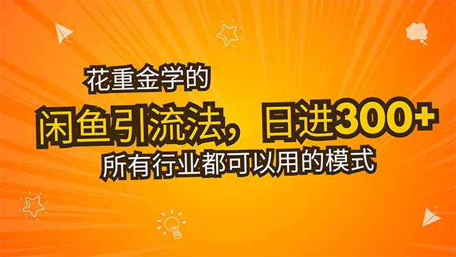 花重金学的闲鱼引流法，日引流300+创业粉，看完这节课瞬间不想上班了-桂芽网创