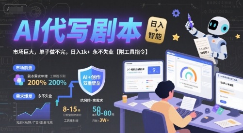 AI代写剧本，市场巨大，单子做不完，日入1k+ 永不失业【附工具指令】-桂芽网创