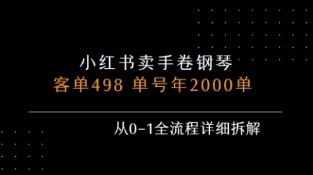 小红书私域卖手卷钢琴，客单498，单号年销2000单，从0-1全流程详细拆解-桂芽网创