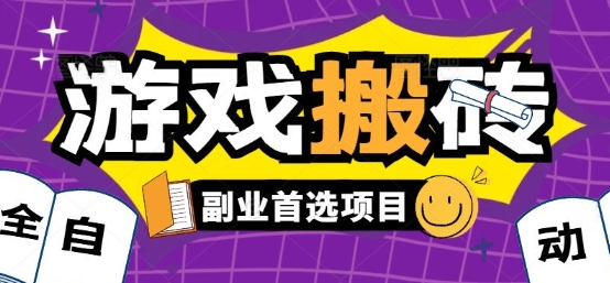 全自动游戏打金搬砖，游戏内零氪金稳定吃肉，日入1k，新手副业好项目【揭秘】-桂芽网创