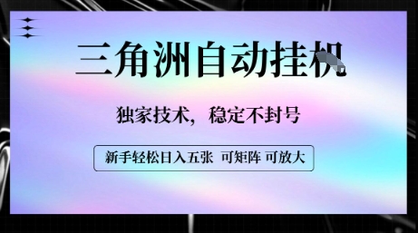 【三角洲自动挂G】独家技术，稳定不封号，轻松日入五张【揭秘】-桂芽网创