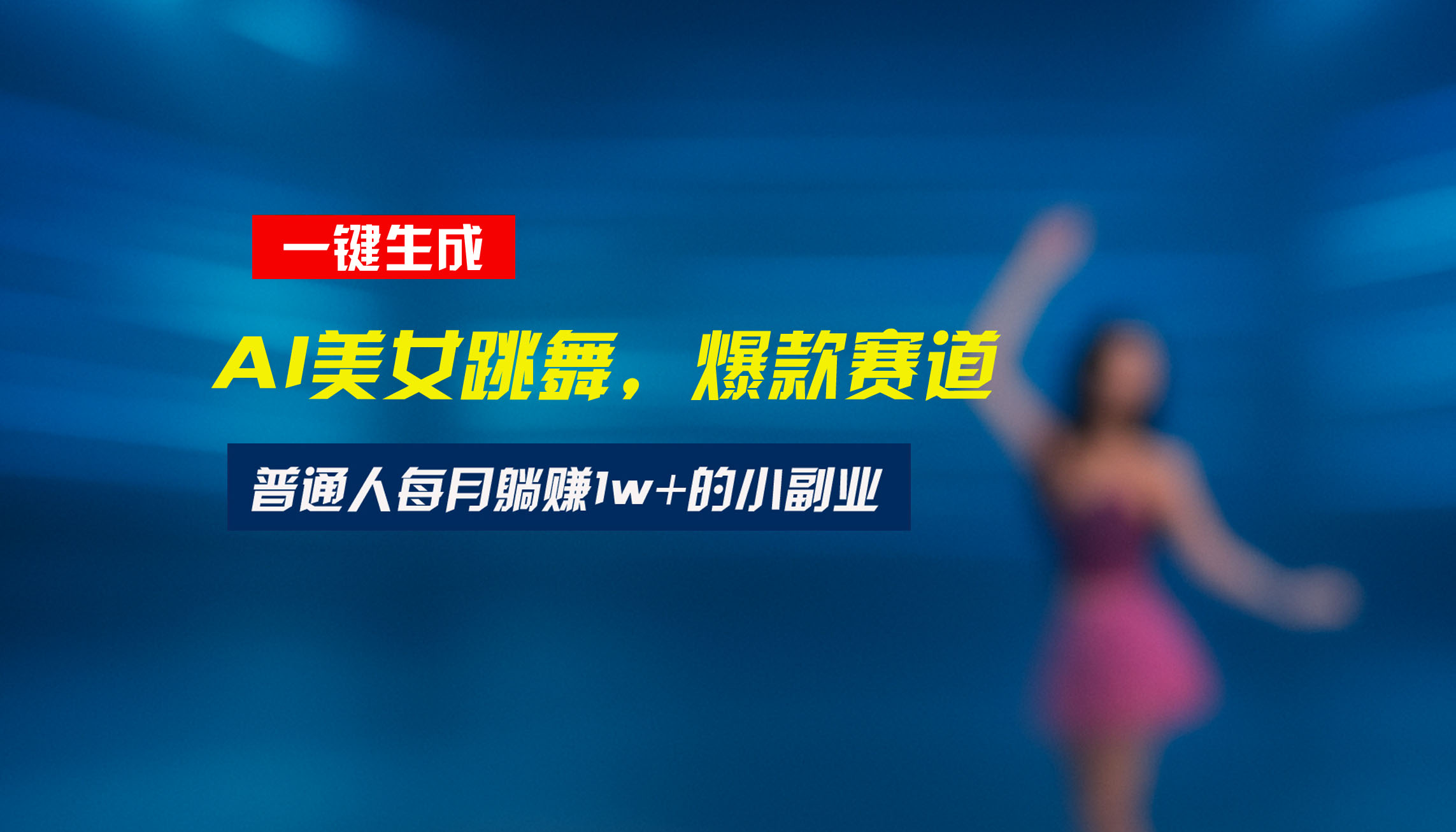 最新视频号玩法：美女跳舞赛道，一键生成原创视频，新手小白也能轻松上手-桂芽网创