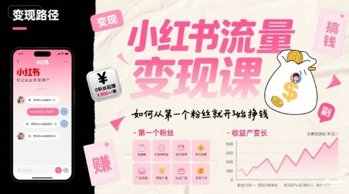小红书流量变现课，如何从第一个粉丝就开始挣钱-桂芽网创
