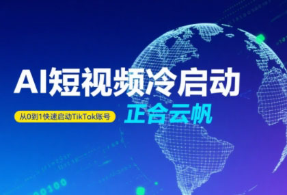 正合·TiktokAi短视频快速冷启动-桂芽网创
