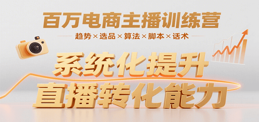 百万电商主播训练营，涵盖趋势/选品/算法/脚本/话术，提升转化能力-桂芽网创