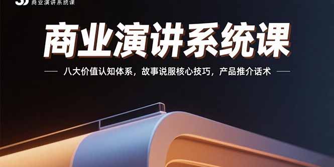 商业演讲系统课：八大价值认知体系，故事说服核心技巧，产品推介话术-桂芽网创