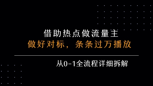 借力热点，乘顺风车玩流量主，条条过万播放， 每月收益5k+，从0-1全流程详细拆解-桂芽网创