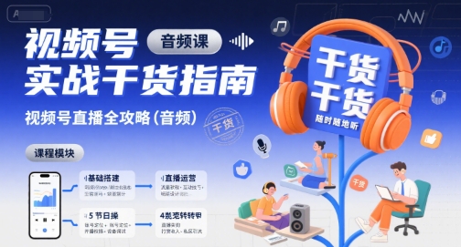 视频号实战干货指南，视频号直播全攻略(音频)-桂芽网创