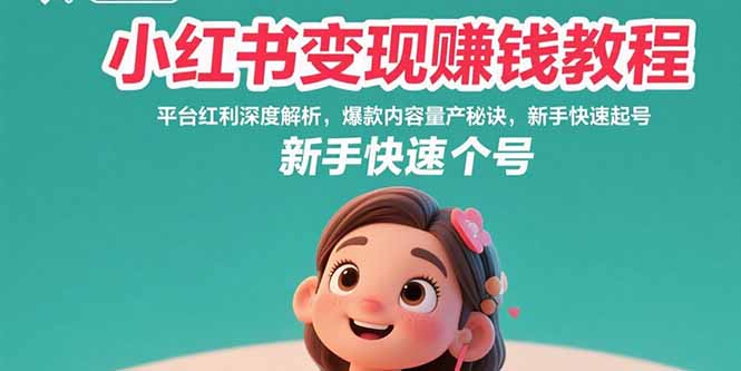 小红书变现赚钱教程：平台红利深度解析，爆款内容量产秘诀，新手快速起号-桂芽网创