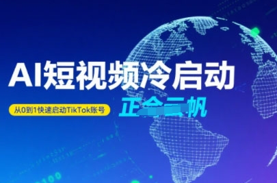 Tiktok Ai短视频快速冷启动，从0到1快速启动的账号-桂芽网创