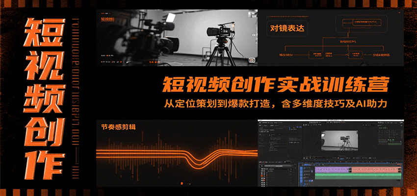短视频创作实战训练营：从定位策划到爆款打造，含多维度技巧及AI助力-桂芽网创