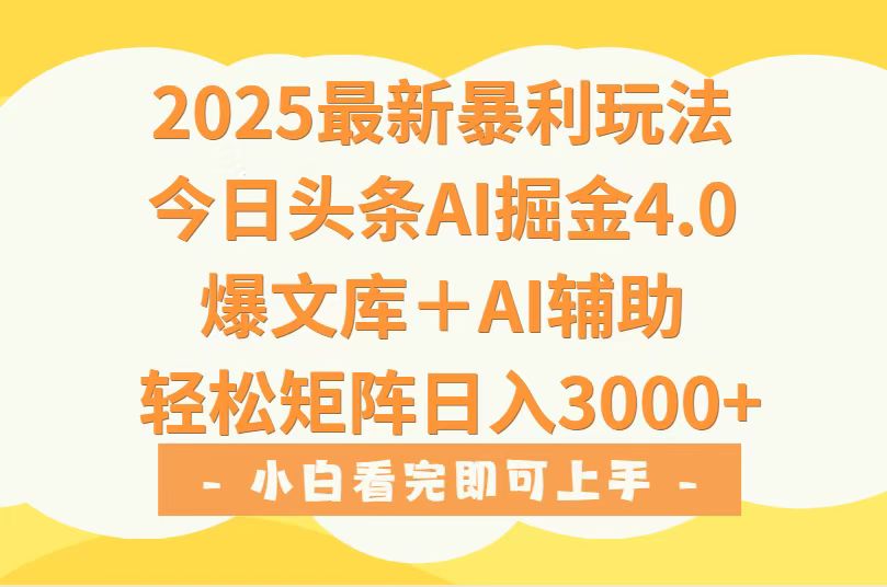 2025年今日头条最新暴利玩法4.0，一键生成爆款，轻松实现矩阵日入3000+-桂芽网创
