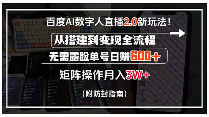 百度AI数字人直播2.0新玩法！从搭建到变现全流程，无需露脸单号日赚600…-桂芽网创