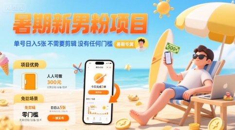 暑期新男粉项目 单号日入5张 不需要剪辑  没有任何门槛-桂芽网创