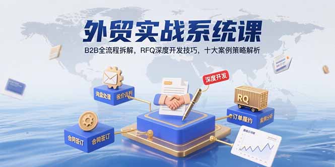 外贸实战系统课：B2B全流程拆解，RFQ深度开发技巧，十大案例策略解析-桂芽网创