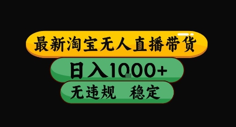 淘宝无人直播带货【最新】，日入10张，独家技术，无违规封号，长期稳定，开播就出单【揭秘】-桂芽网创