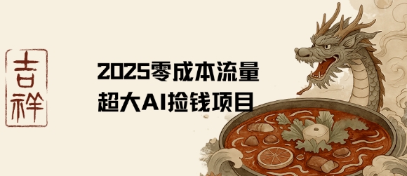 2025零成本AI捡钱，创意热门，流量超大项目-桂芽网创