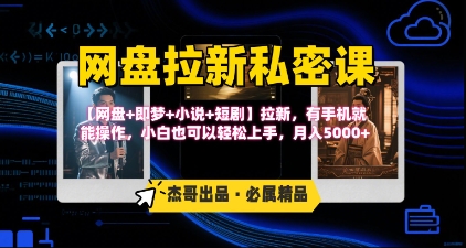 《网盘拉新私密课》第三期躺挣玩法，【网盘+即梦+小说+短剧】拉新，有手机就能操作，月入5k-桂芽网创