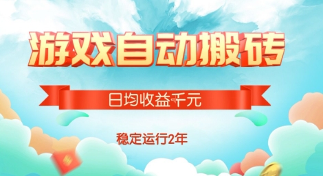热门游戏自动搬砖，项目操作简单，日均收益1k+，稳定运行2年【揭秘】-桂芽网创
