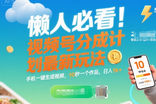 懒人必看！视频号分成计划最新玩法：手机一键生成视频，10秒一个作品，日入1k+【揭秘】-桂芽网创