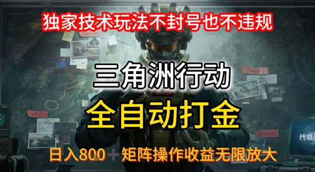 三角洲最新全自动G机，独家技术玩法，不封号也不违规， 日入8张+可矩阵操作，收益无限放大【揭秘】-桂芽网创
