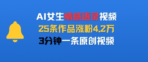 AI女生情感语录视频，25条作品涨粉4.2W，3分钟一条原创视频-桂芽网创