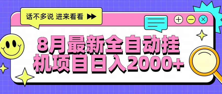 8月最新全自动挂机项目日入2000+-桂芽网创