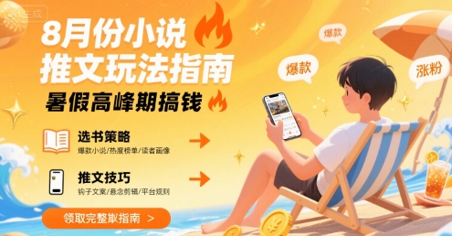 8月份小说推文玩法指南，暑假高峰期搞钱-桂芽网创