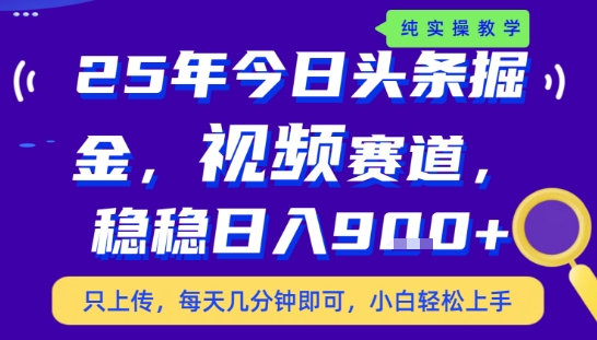 25年下半年头条最新玩法，，每天几分钟即可，稳稳日入9张+，无操作门槛【揭秘】-桂芽网创