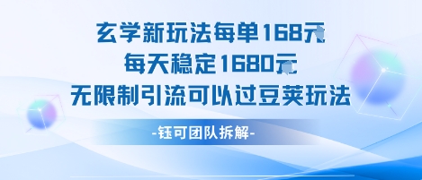 玄学新玩法每单168米每天稳定1680无限制引流可以过豆荚玩法-桂芽网创