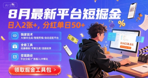 8月最新平台短剧掘金，日入2张+，分红单日 50+，独家技术，脚本及全套工具【揭秘】-桂芽网创