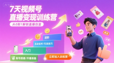 7天视频号直播变现训练营，带你从0到1解锁视频号直播创富-桂芽网创