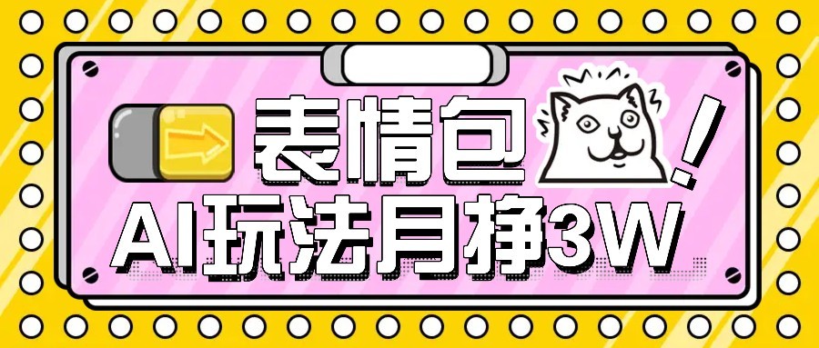 AI表情包新玩法，扣子工作流一键生成，多种变现方式，手把手教你月入30000+-桂芽网创