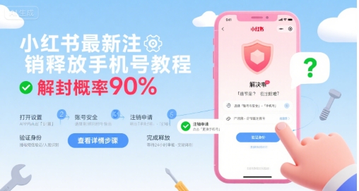 小红书最新注销释放手机号教程，解封概率90%-桂芽网创