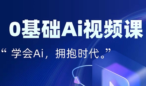 零基础AI视频特效变现全链课-桂芽网创