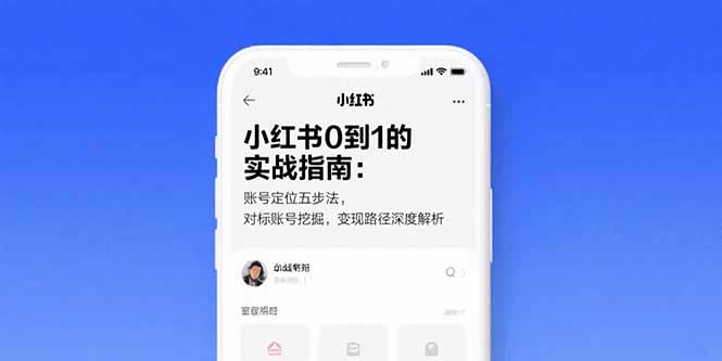 小红书0到1的实战指南：账号定位五步法，对标账号挖掘，变现路径深度解析-桂芽网创