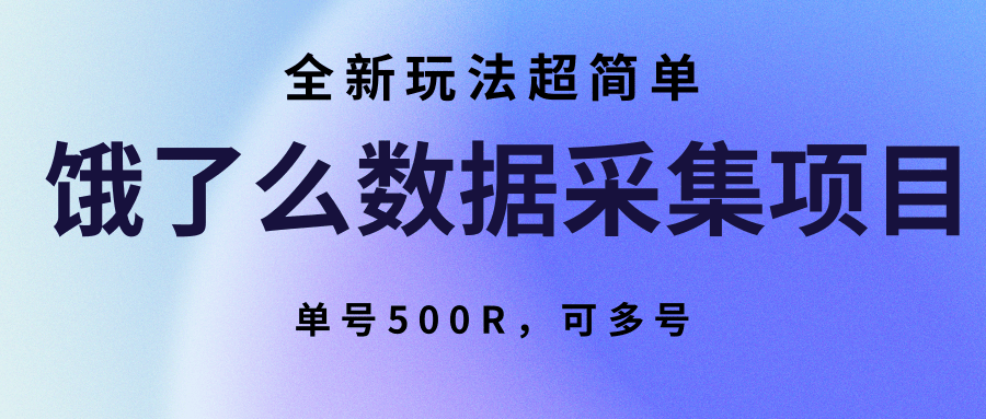 饿了么数据采集项目，全新玩法超简单，单号500R，可多号-桂芽网创