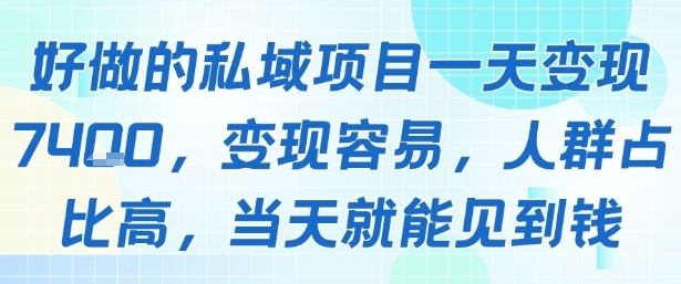 好做的私域项目一天变现1k+，变现容易，人群占比高，当天就能见到钱-桂芽网创