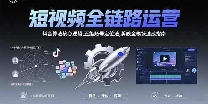短视频全链路运营：抖音算法核心逻辑,五维账号定位法,剪映全模块速成指南-桂芽网创