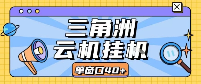 三角洲全自动挂G跑刀实操课程单窗口30+可批量矩阵操作不吃电脑配置开机就能干【揭秘】-桂芽网创