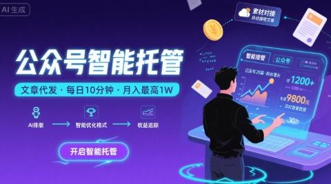 【公众号托管 】我提供文章，你复制发布，每天10分钟，最高躺入1W【揭秘】-桂芽网创