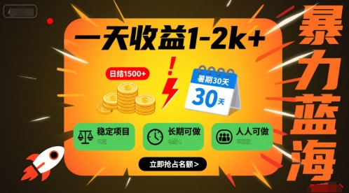 一天收益1-2k+ 稳定项目，暑期暴力蓝海项目，长期稳定，人人可做【揭秘】-桂芽网创