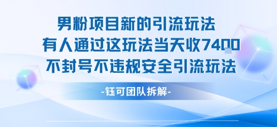男粉项目新的引流玩法有人通过这玩法当天收了7.4k不封号不违规安全引流玩法-桂芽网创