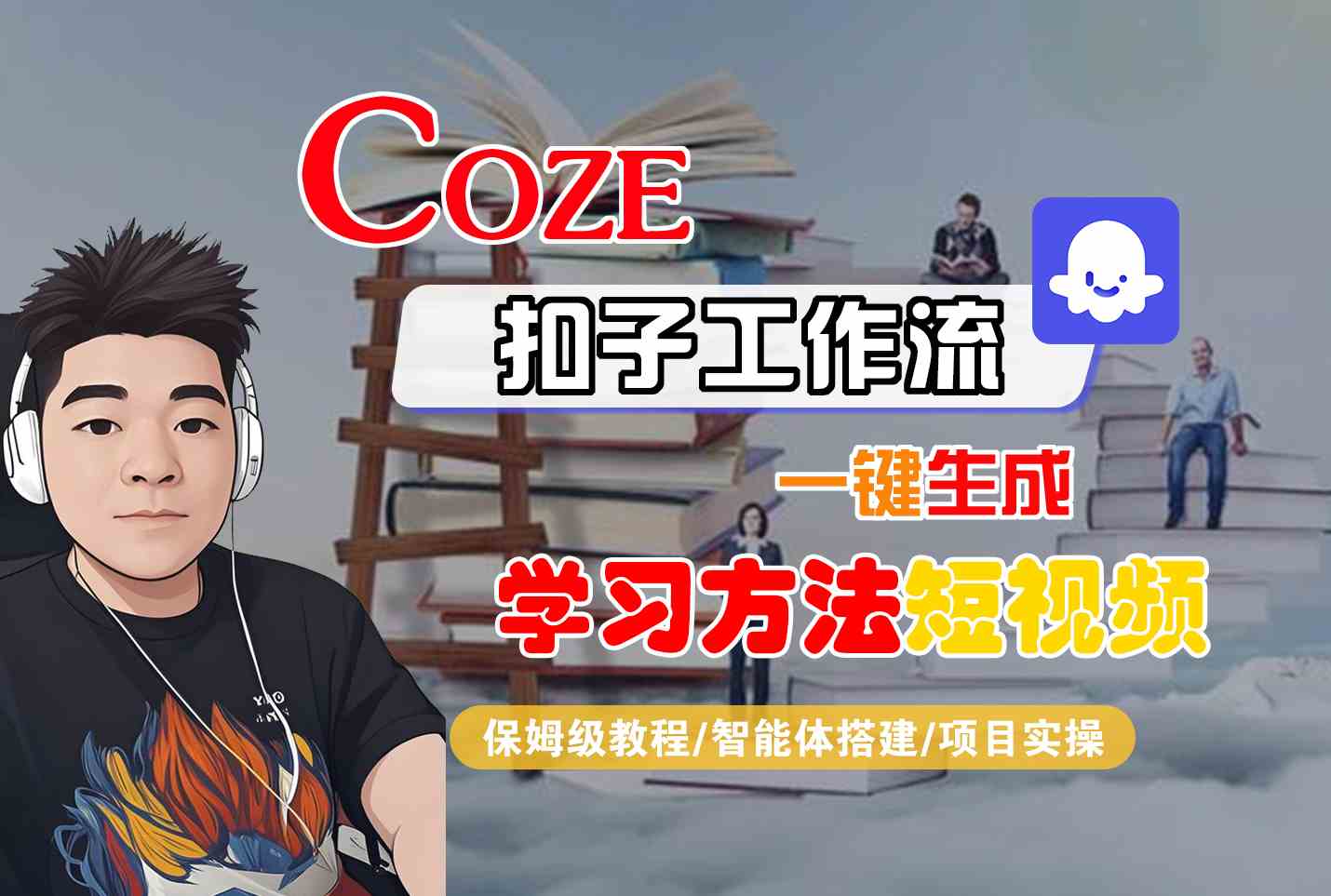 Coze扣子工作流一键生成学习方法短视频，保姆级教程-智能体搭建-项目实操-桂芽网创